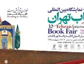 "القدرة على القراءة".. شعار معرض طهران للكتاب فى دورته الـ32