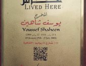 جهاز التنسيق الحضارى يضع لافتة "عاش هنا" على منزل يوسف شاهين