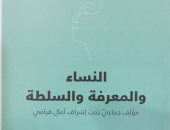 قرأت لك.. النساء والمعرفة والسلطة.. كتاب عن حال المرأة فى تونس