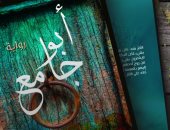 "أبو جامع" رواية جديدة لـ أحمد إبراهيم إسماعيل عن دار الهالة للنشر