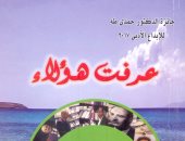 خالد عزب يكتب: شخصيات من إدكو.. "عرفت هؤلاء" كتاب مهم لـ خميس سلمونة