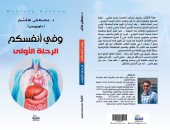 "وفى أنفسكم.. الرحلة الأولى" كتاب جديد لـ مصطفى هاشم عن دار النخبة