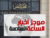 موجز 6.. النقض تدرج 20 متهما بينهم 4 سيدات على قوائم الإرهاب 5 سنوات