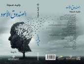 "الصندوق الأسود" رواية لـ وليد عودة عن الدار العربية للعلوم
