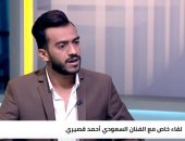 شاهد ..الفنان السعودى أحمد قصيرى يكشف كواليس "نجم السعودية"