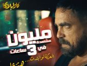 لأول مرة بالسينما المصرية.. برومو كازابلانكا يحقق مليون مشاهدة فى 3 ساعات