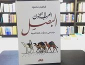 العرب لا يحبون البصل.. كتاب جديد عن الوضع العربى فى الفكر والفن 