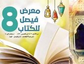 شاهد.. بوستر معرض فيصل للكتاب فى دورته الثامنة