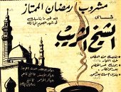 "اعلانات رمضان زمان".. العمرة بـ 127 جنيها وشاى الشيخ الشريب يخلصك من العطش