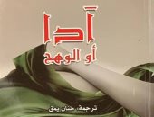 صدور ترجمة عربية لـ رواية "ادا.. أو الوهج" تأليف فلاديمير نابوكوف