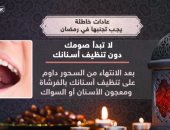 فيديو.. عادات خاطئة يجب تجنبها خلال شهر رمضان