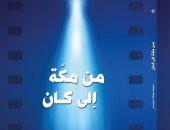 "من مكة إلى كان".. كتاب جديد لـ إبراهيم العريس عن عبد الله المحيسن