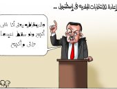 إعادة الانتخابات البلدية فى إسطنبول وديمقراطية أردوغان.. كاريكاتير اليوم السابع