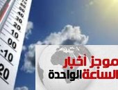 موجز 1 ظهرا.. الأرصاد: انخفاض الحرارة 5 درجات غداً والعظمى بالقاهرة 35