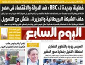 "اليوم السابع" يفضح خطيئة جديدة لـ "BBC" ضد الدولة والاقتصاد فى مصر