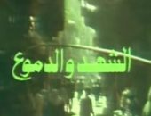 نوستالجيا مسلسلات رمضان.. "الشهد والدموع" ما يولده الظلم فى نفس المظلوم