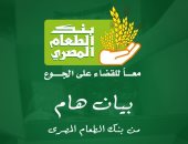 بنك الطعام المصري يعتذر عن خطأ غير مقصود فى تعبئة بعض كراتين الطعام