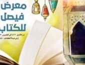 تعرف على العروض الفنية المصاحبة لمعرض فيصل للكتاب