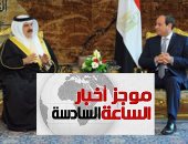 موجز السادسة.. الرئيس السيسى يستقبل اليوم حمد بن عيسى آل خليفة ملك البحرين