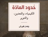 كتاب "حدود المادة" يستعرض مساهمة  الكيمياء فى التنوير