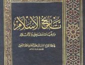 كتب التراث.. "تاريخ الإسلام" رصد لفترة زمنية هامة فى نشأة حضارة لامست الشرق والغرب