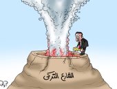 ولعها وقعد على جمرها.. كوارث أردوغان بحق تركيا فى كاريكاتير اليوم السابع