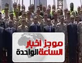 موجز أخبار الساعة 1 ظهرا .. الرئيس السيسى يفتتح كوبرى تحيا مصر