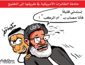 كاريكاتير.. الطائرات الأمريكية فى الخليج تثير رعب إيران وقطر