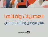 المركز الثقافى العربى يصدر "العصبيات وآفاتها" لـ مصطفى حجازى