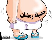 "كرش" كبير حصيلة شهر رمضان فى كاريكاتير بحرينى ساخر