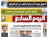 اليوم السابع: "لا سوق سوداء أو زحام أو شغب فى أمم أفريقيا"