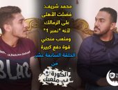 سوبر كورة..محمد شريف: فضلت الأهلى على الزمالك لأنه "نمبر 1"