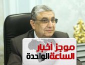 موجز أخبار الساعة 1 ظهرا .. زيادة أسعار الكهرباء الجديدة 14.9% تبدأ يوليو المقبل