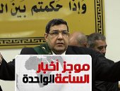 موجز 1.. إحالة 6 متهمين فى"لجان المقاومة الشعبية" للمفتى والحكم 19 يونيو