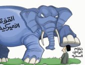 النظام الإيرانى تحت أقدام القوة الأمريكية فى كاريكاتير الجزيرة السعودية