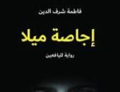دار الساقى تصدر رواية "إجاصة ميلا" لـ فاطمة شرف الدين