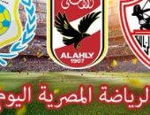 الرياضة المصرية فى يوم.. الزمالك فى مهمة استعادة أمجاد أفريقيا أمام نهضة بركان بنهائي الكونفدرالية ..الاتحاد يواصل الاستعداد لسموحة.. الإسماعيلى يتوجه للغردقة لملاقاة الجونة.. والطلائع ينهى استعداداته للمقاصة 