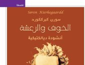 ترجمة عربية لكتاب "الخوف والرعشة.. أنشودة ديالكتيكية" للفيلسوف سورن كيرككورد