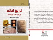 صدر حديثا.. كتاب تاريخ لغات المشرق القديم لـ عيد مرعى