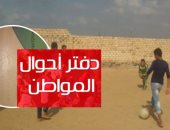 دفتر أحوال المواطن.. "الكلاب الضالة" تحاصر منطقة الدويقة المطورة وتهدد السكان.. شباب قرية منيل دويب بالمنوفية يطالبون بإنشاء ملعب كرة قدم.. وقارئ يطالب بتنظيف جانبى ترعة أصفون بالأقصر من القمامة