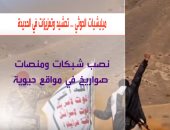 شاهد استعدادات الحوثيين للحرب الشاملة فى الحديدة وتضليل المجتمع الدولى