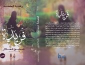 دار سما تصدر رواية "فريدة.. العشق الحلال" لـ رضا الحمد