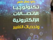 هيئة الكتاب تصدر "تكنولوجيا الاتصالات الإلكترونية" لـ داليا جمال طاهر 