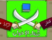 كاريكاتير الصحف الإماراتية.. قطر وتركيا ذراعا تنفيذ سياسات الإخوان الإرهابية