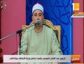 فيديو.. بحضور الرئيس السيسي.. بدء احتفالية ليلة القدر بتلاوة القرآن الكريم
