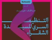 "التنظيم السرى للسيدة الشقراء" مجموعة قصصية لـ عاطف عبيد عن بتانة