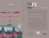 المؤسسة المصرية تصدر كتاب الحضارة الروسية جبروت المكان والزمان