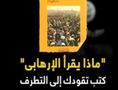 فيديو جراف.. ماذا يقرأ الإرهابى.. 7 كتب لا يخلو منها عقل المتطرف