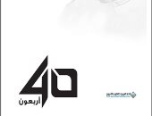 مناقشة "أربعون" أحمد الشقيرى بنادى كتاب ركن الياسمين.. 20 يونيو