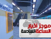 موجز 6.. السبت افتتاح محطات مترو "هارون والشمس وألف مسكن" بالخط الثالث